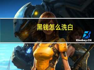 黑钱怎么洗白