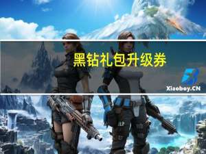 黑钻礼包升级券（黑钻礼包领取）