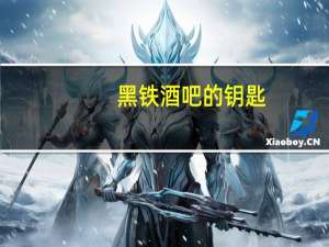 黑铁酒吧的钥匙（传送黑铁酒吧）