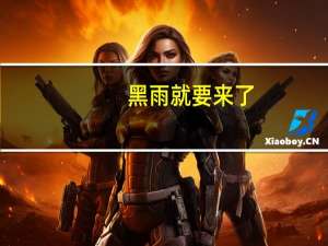 黑雨就要来了。