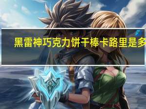 黑雷神 巧克力饼干棒卡路里是多少