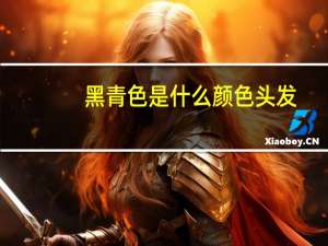 黑青色是什么颜色头发
