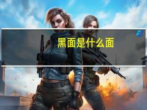 黑面是什么面