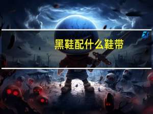 黑鞋配什么鞋带