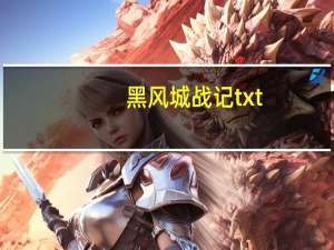 黑风城战记txt（黑风城战记txt百度云）