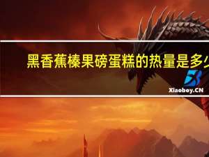 黑香蕉榛果磅蛋糕的热量是多少