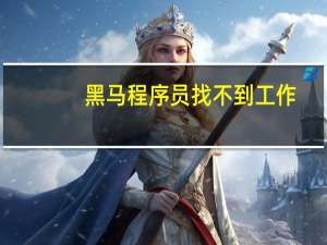 黑马程序员找不到工作
