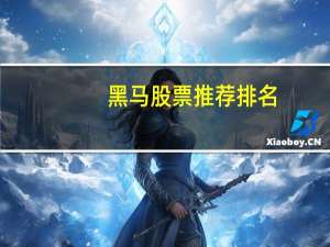 黑马股票推荐排名