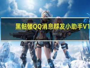 黑骷髅QQ消息群发小助手 V1.4 绿色免费版（黑骷髅QQ消息群发小助手 V1.4 绿色免费版功能简介）