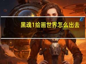 黑魂1绘画世界怎么出去
