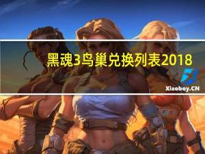 黑魂3鸟巢兑换列表2018（黑魂3鸟巢兑换列表）