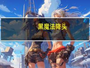 黑魔法降头（黑魔法仪式）