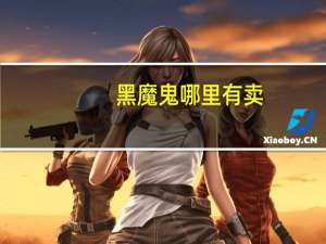 黑魔鬼哪里有卖