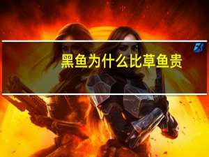 黑鱼为什么比草鱼贵