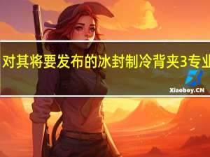 黑鲨今日对其将要发布的冰封制冷背夹3专业版进行了预热