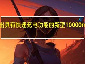 黑鲨推出具有快速充电功能的新型10000mAh移动电源