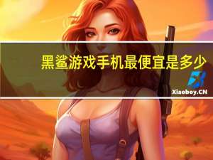 黑鲨游戏手机最便宜是多少（黑鲨游戏手机怎么样）