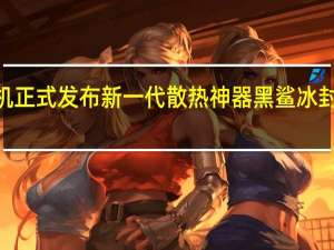 黑鲨游戏手机正式发布新一代散热神器黑鲨冰封制冷背夹3专业版