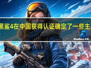 黑鲨4在中国获得认证确定了一些主要规格