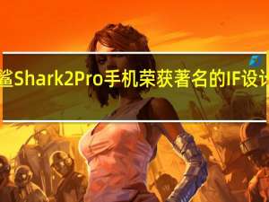 黑鲨Shark2Pro手机荣获著名的IF设计奖2020