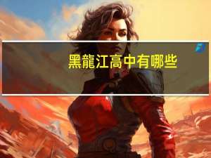 黑龍江高中有哪些