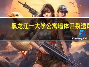 黑龙江一大学公寓墙体开裂透风？校方回应：无风险正常用 到底什么情况呢