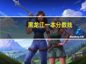 黑龙江一本分数线