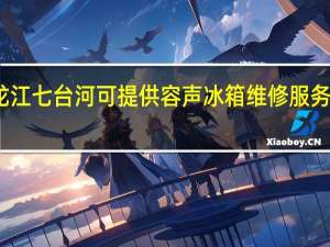 黑龙江七台河可提供容声冰箱维修服务地址在哪