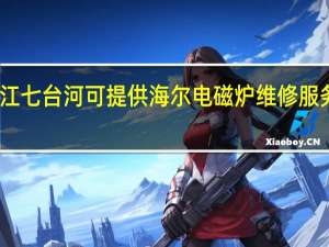 黑龙江七台河可提供海尔电磁炉维修服务地址在哪