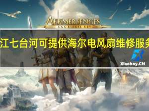 黑龙江七台河可提供海尔电风扇维修服务地址在哪