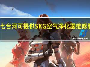 黑龙江七台河可提供SKG空气净化器维修服务地址在哪