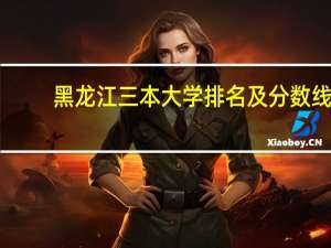 黑龙江三本大学排名及分数线