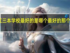 黑龙江三本学校最好的是哪个 最好的那个学校在哪里