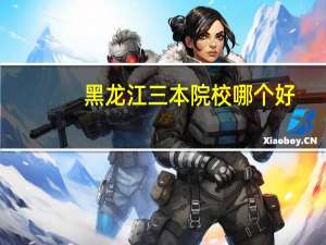 黑龙江三本院校哪个好