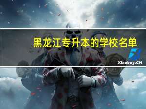 黑龙江专升本的学校名单