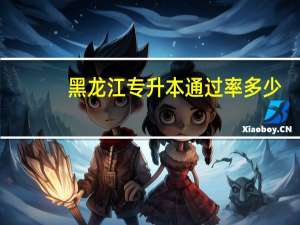 黑龙江专升本通过率多少