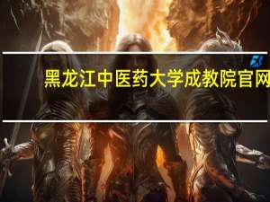 黑龙江中医药大学成教院官网（黑龙江中医药大学成绩查询）