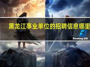 黑龙江事业单位的招聘信息哪里看