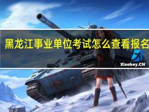 黑龙江事业单位考试怎么查看报名人数