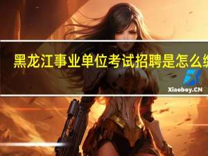 黑龙江事业单位考试招聘是怎么缴费