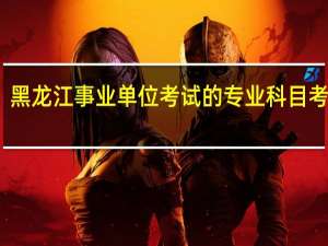 黑龙江事业单位考试的专业科目考什么