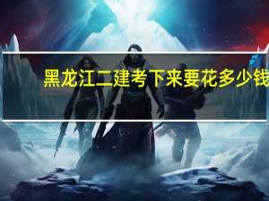 黑龙江二建考下来要花多少钱