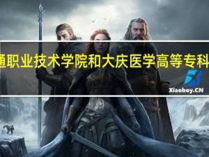 黑龙江交通职业技术学院和大庆医学高等专科学校的专业对比