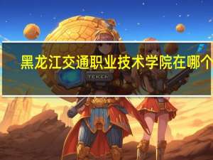 黑龙江交通职业技术学院在哪个区