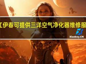 黑龙江伊春可提供三洋空气净化器维修服务地址在哪