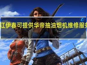 黑龙江伊春可提供华帝抽油烟机维修服务地址在哪