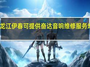 黑龙江伊春可提供奋达音响维修服务地址在哪