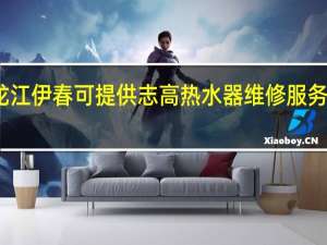 黑龙江伊春可提供志高热水器维修服务地址在哪