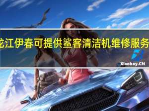 黑龙江伊春可提供鲨客清洁机维修服务地址在哪