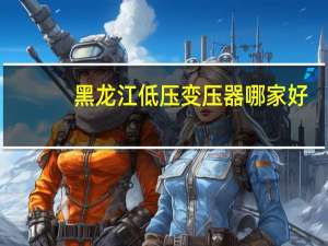 黑龙江低压变压器哪家好